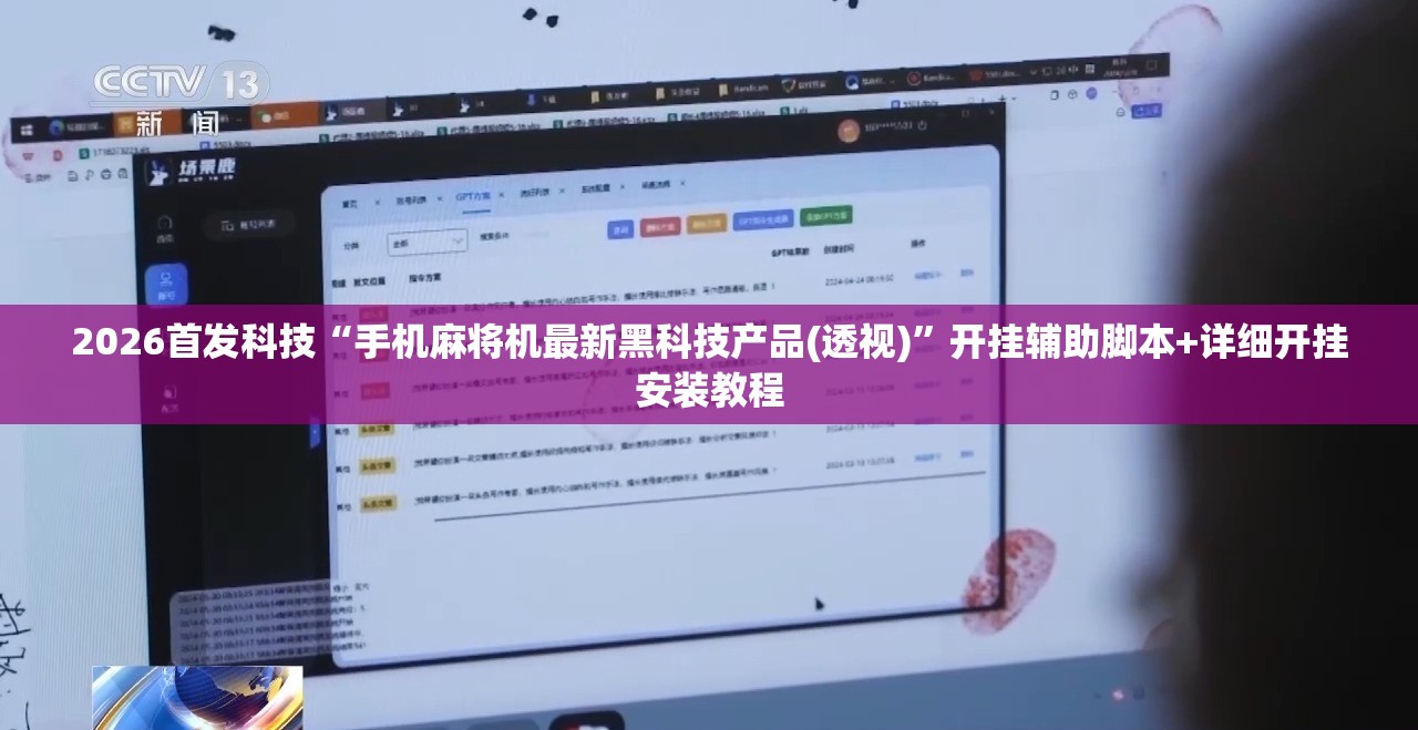 2026首发科技“手机麻将机最新黑科技产品(透视)”开挂辅助脚本+详细开挂安装教程