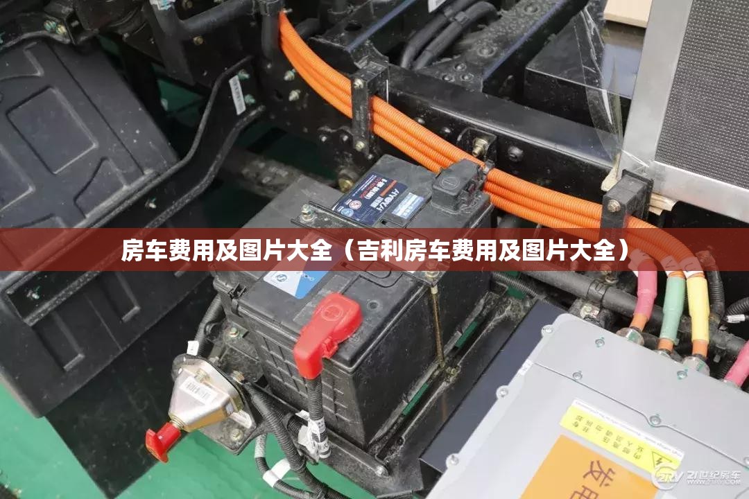 房车费用及图片大全（吉利房车费用及图片大全）