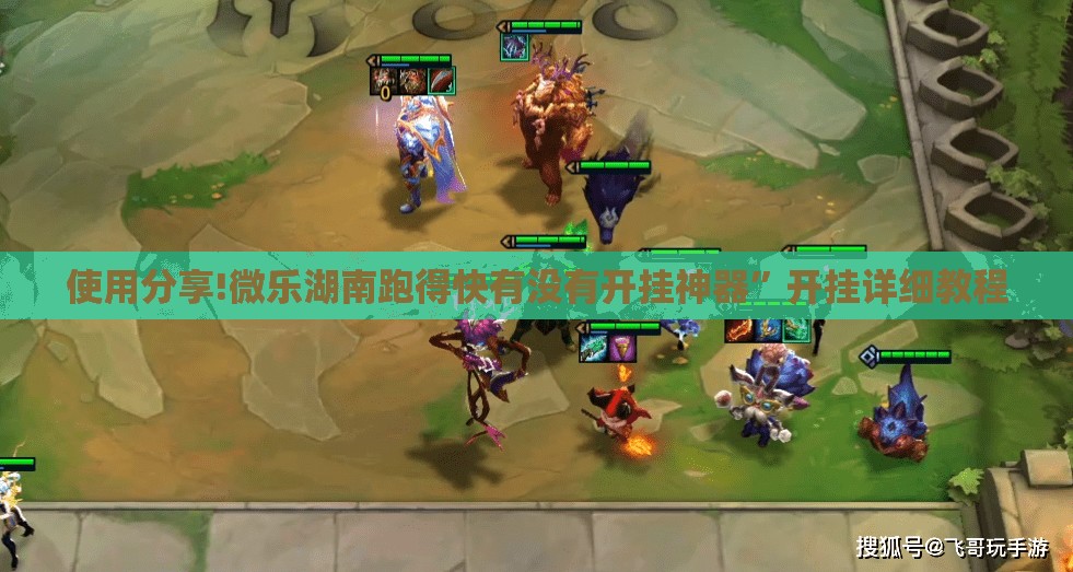 使用分享!微乐湖南跑得快有没有开挂神器	”开挂详细教程