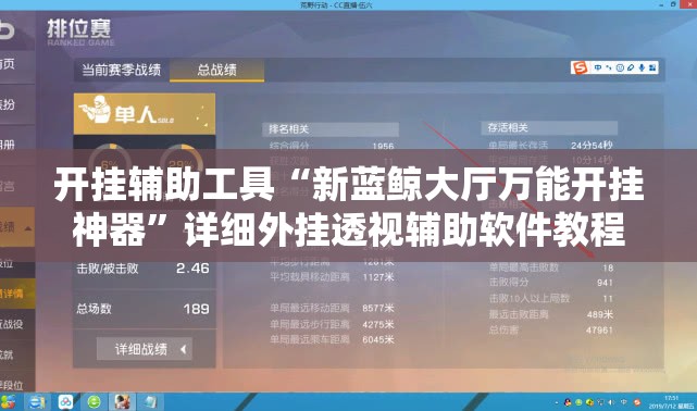 开挂辅助工具“新蓝鲸大厅万能开挂神器	”详细外挂透视辅助软件教程