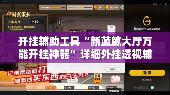 开挂辅助工具“新蓝鲸大厅万能开挂神器”详细外挂透视辅助软件教程