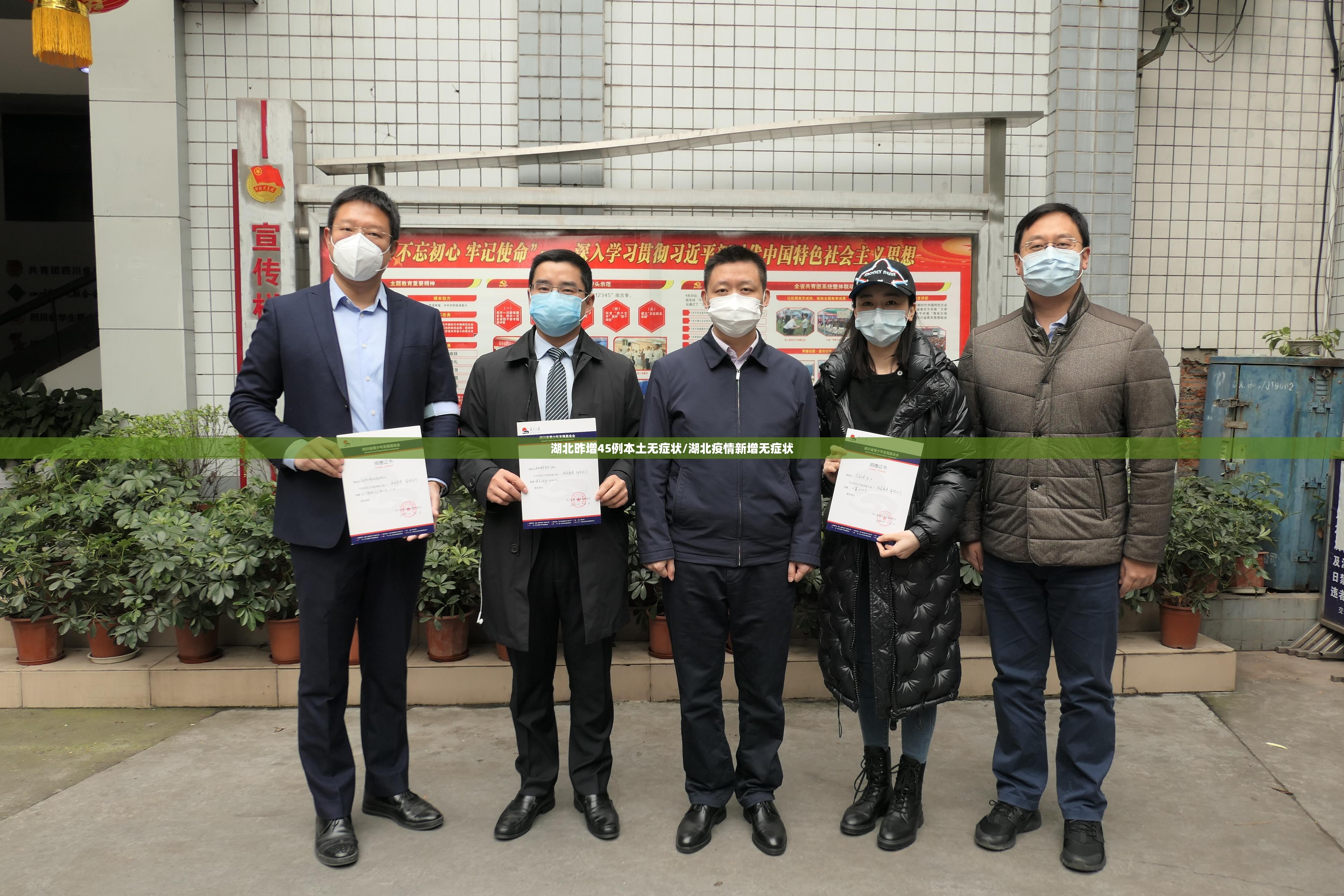 湖北昨增45例本土无症状/湖北疫情新增无症状