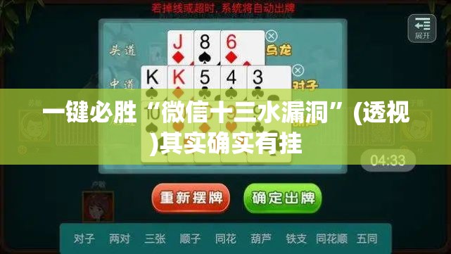 一键必胜“微信十三水漏洞”(透视)其实确实有挂