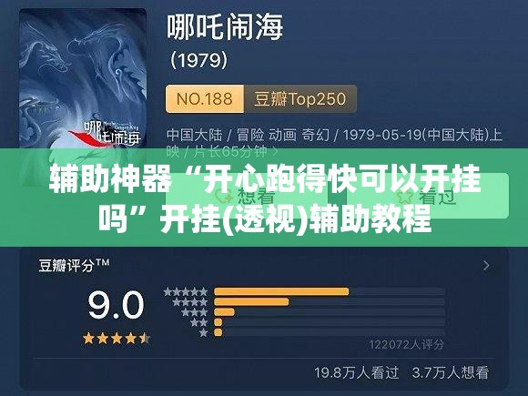 辅助神器“开心跑得快可以开挂吗	”开挂(透视)辅助教程
