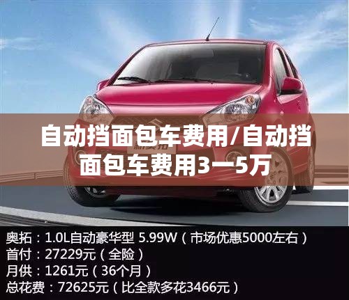 自动挡面包车费用/自动挡面包车费用3一5万