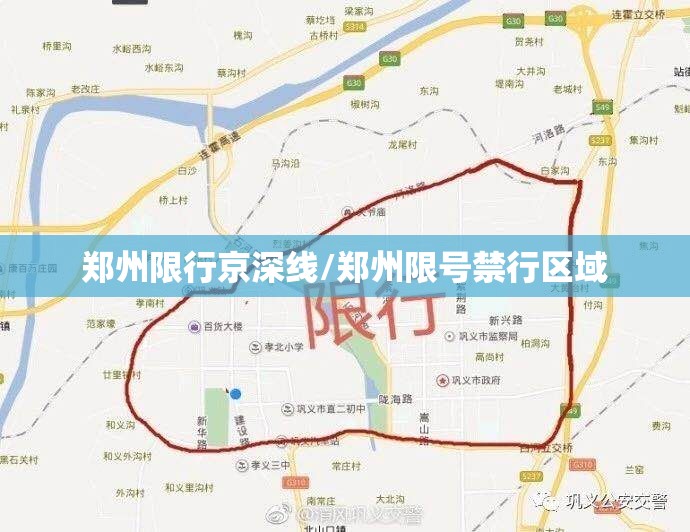 郑州限行京深线/郑州限号禁行区域