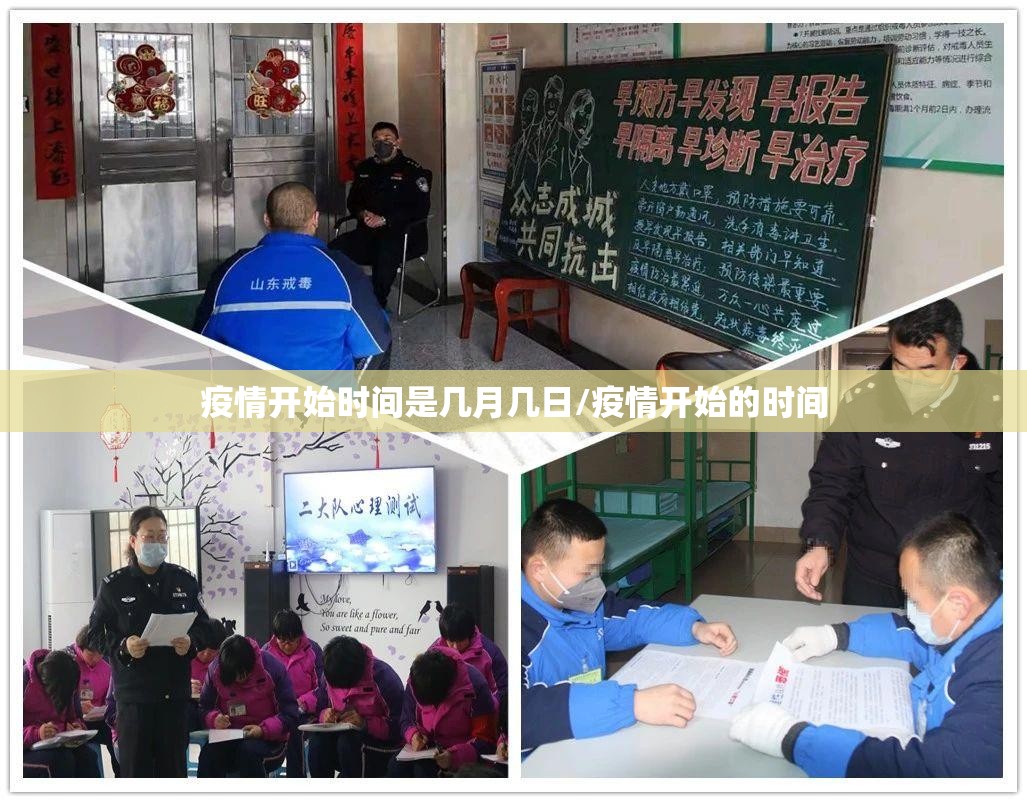 疫情开始时间是几月几日/疫情开始的时间