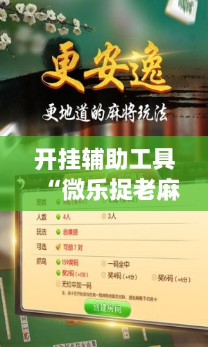 开挂辅助工具“微乐捉老麻子怎样免费开挂	”(免费)开挂辅助教学(最新辅助开挂教程)