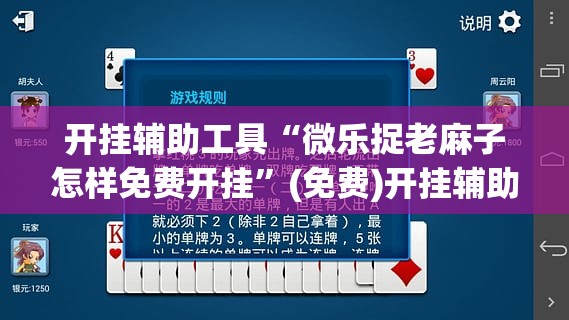 开挂辅助工具“微乐捉老麻子怎样免费开挂”(免费)开挂辅助教学(最新辅助开挂教程)
