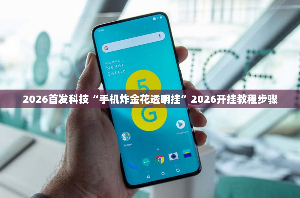 2026首发科技“手机炸金花透明挂”2026开挂教程步骤