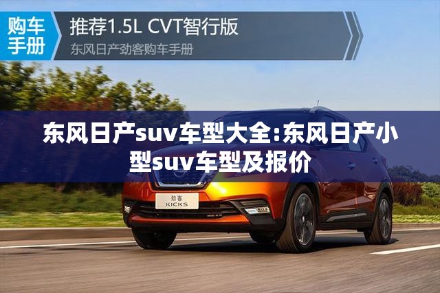东风日产suv车型大全:东风日产小型suv车型及报价