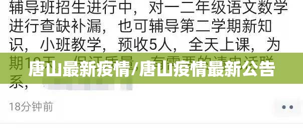 唐山最新疫情/唐山疫情最新公告