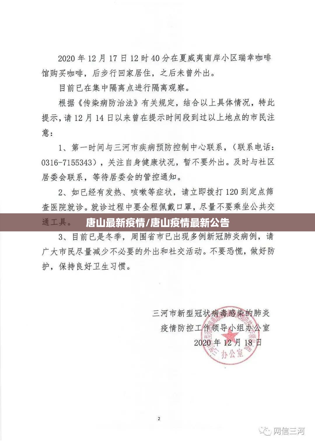 唐山最新疫情/唐山疫情最新公告