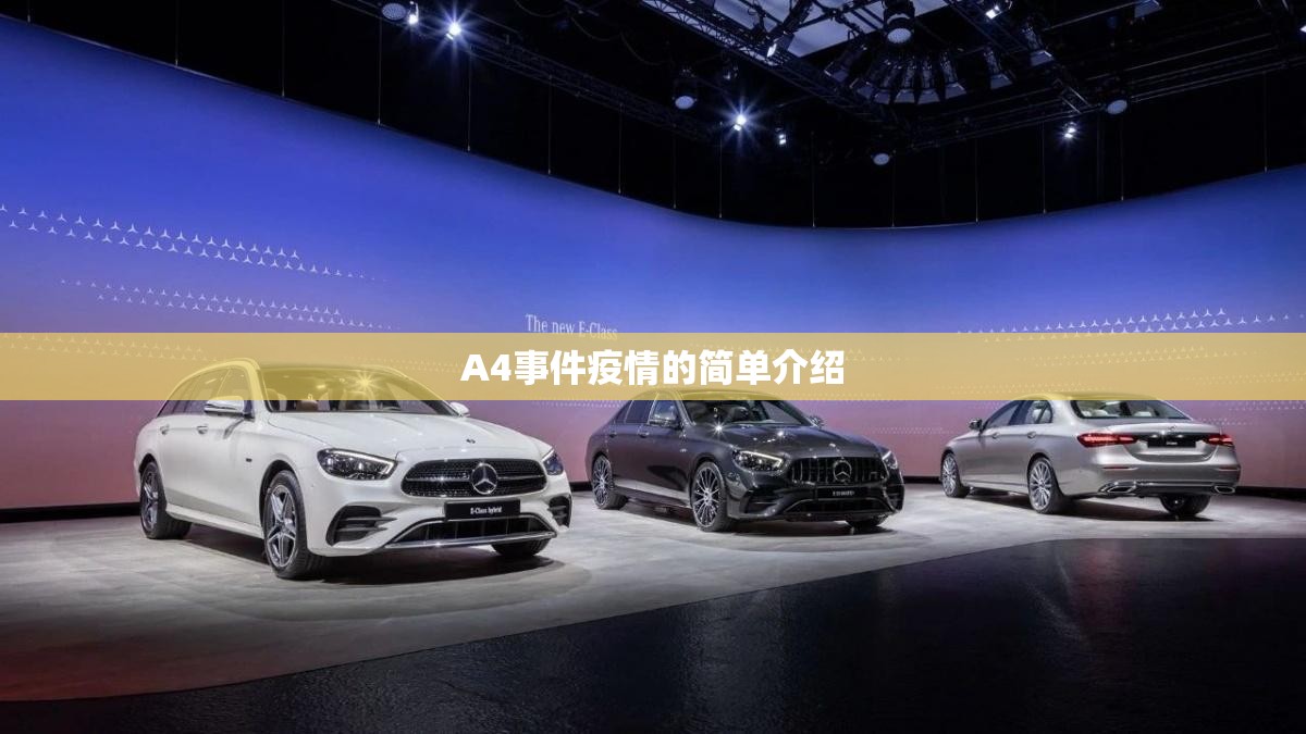 A4事件疫情的简单介绍