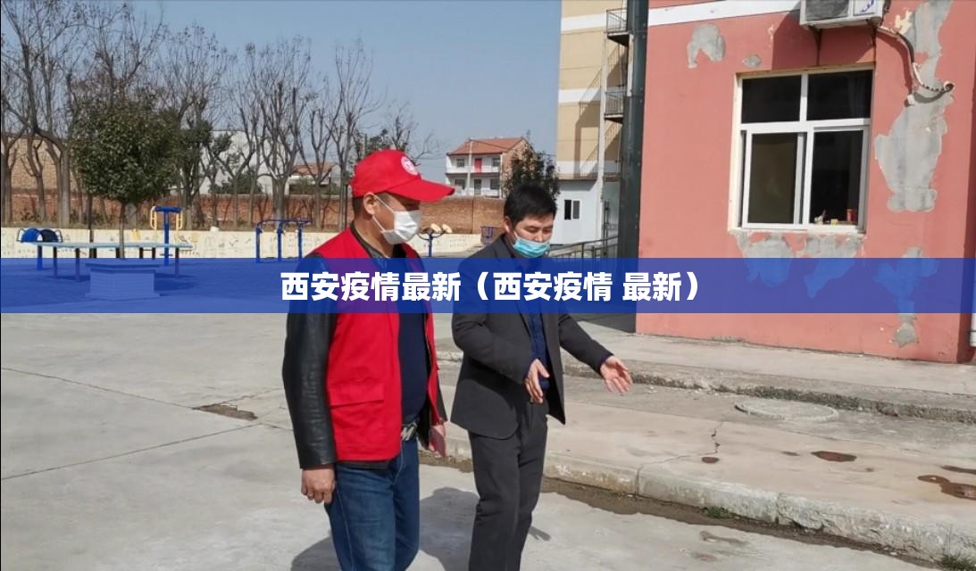 西安疫情最新（西安疫情 最新）