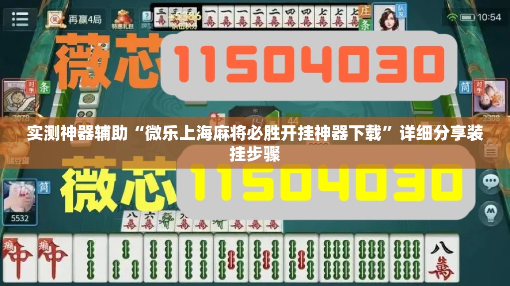 实测神器辅助“微乐上海麻将必胜开挂神器下载”详细分享装挂步骤