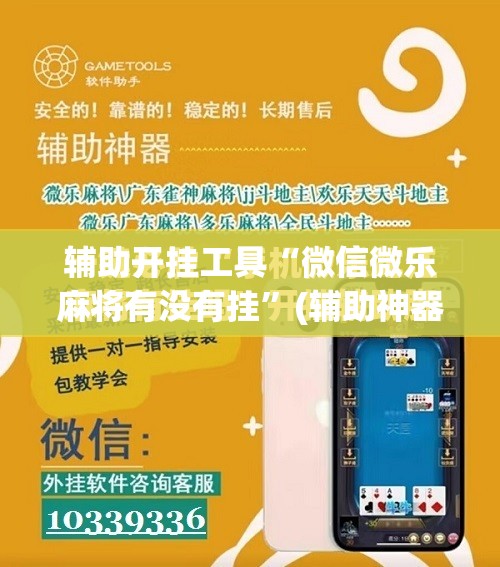 辅助开挂工具“微信微乐麻将有没有挂”(辅助神器)开挂详细教程