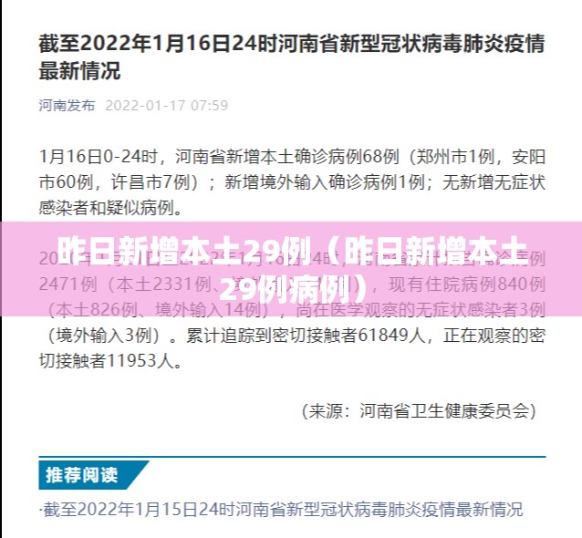 昨日新增本土29例（昨日新增本土29例病例）