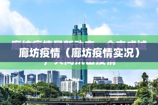 廊坊疫情（廊坊疫情实况）