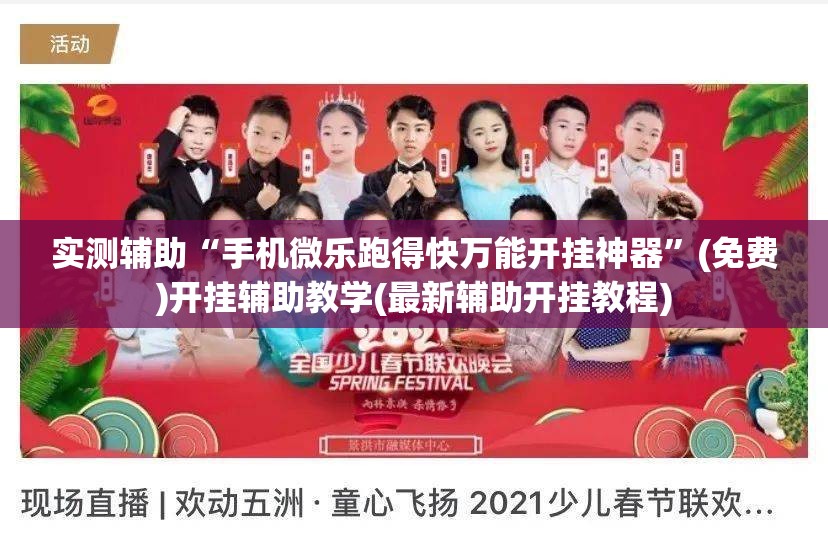 实测辅助“手机微乐跑得快万能开挂神器”(免费)开挂辅助教学(最新辅助开挂教程)