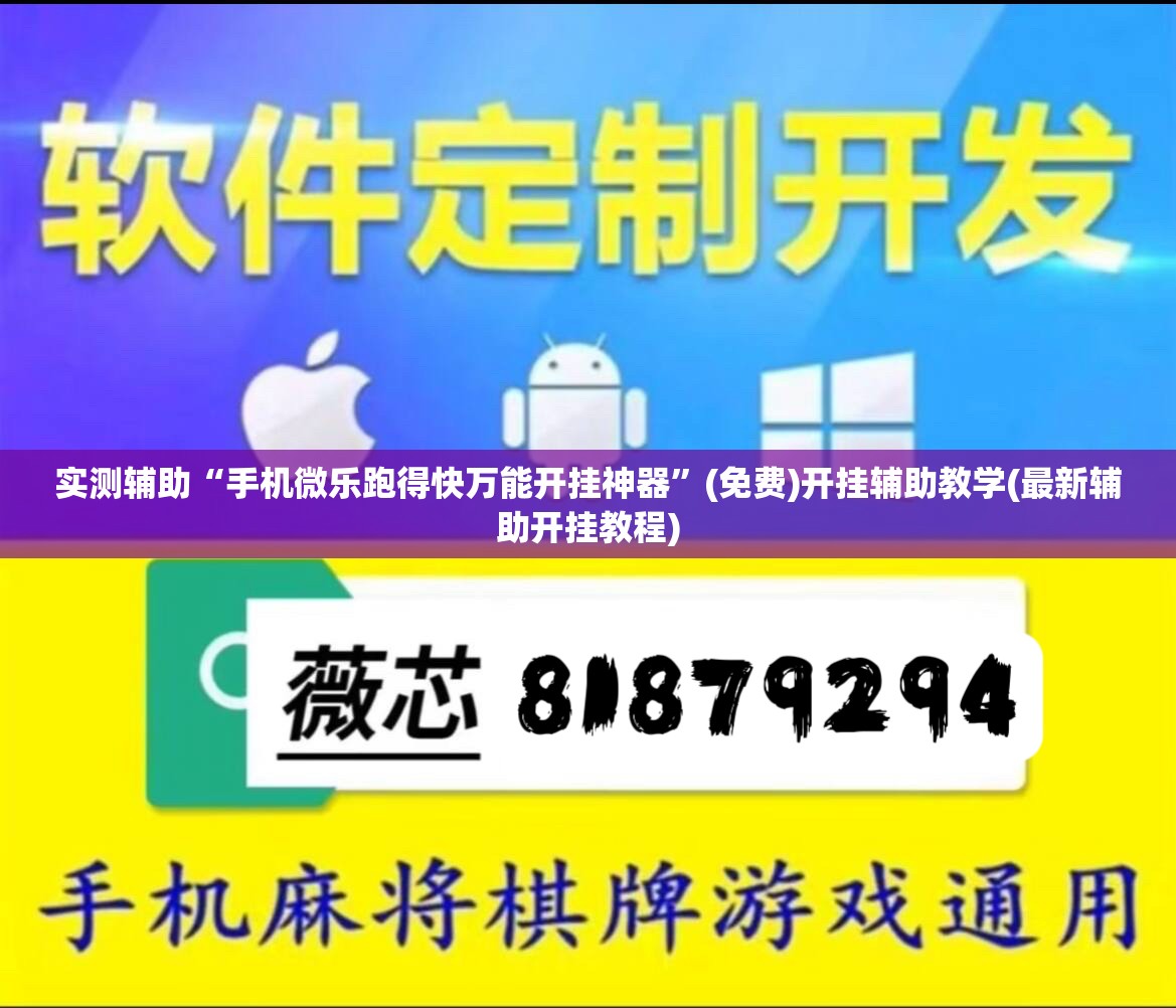 实测辅助“手机微乐跑得快万能开挂神器”(免费)开挂辅助教学(最新辅助开挂教程)