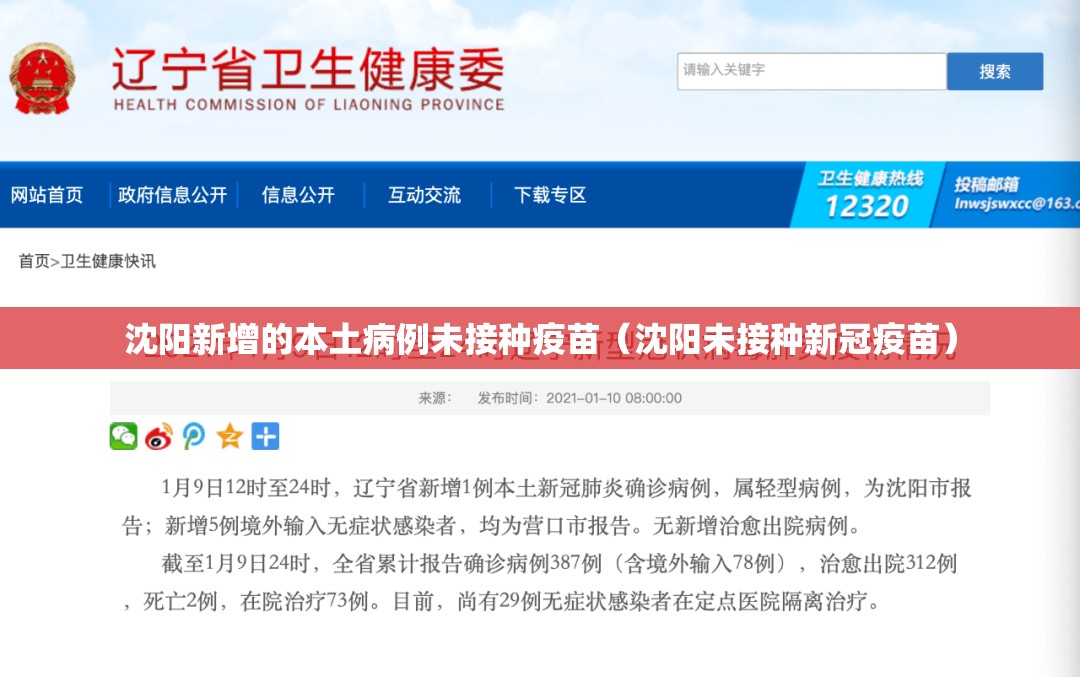 沈阳新增的本土病例未接种疫苗（沈阳未接种新冠疫苗）