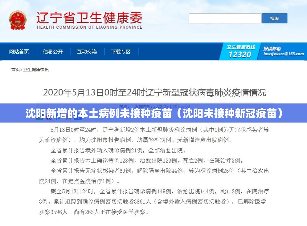 沈阳新增的本土病例未接种疫苗（沈阳未接种新冠疫苗）