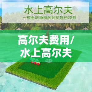 高尔夫费用/水上高尔夫费用
