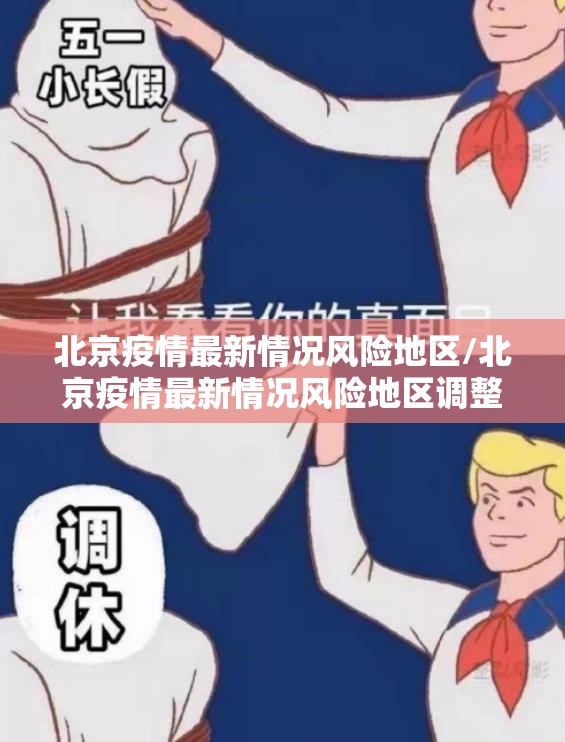 北京疫情最新情况风险地区/北京疫情最新情况风险地区调整