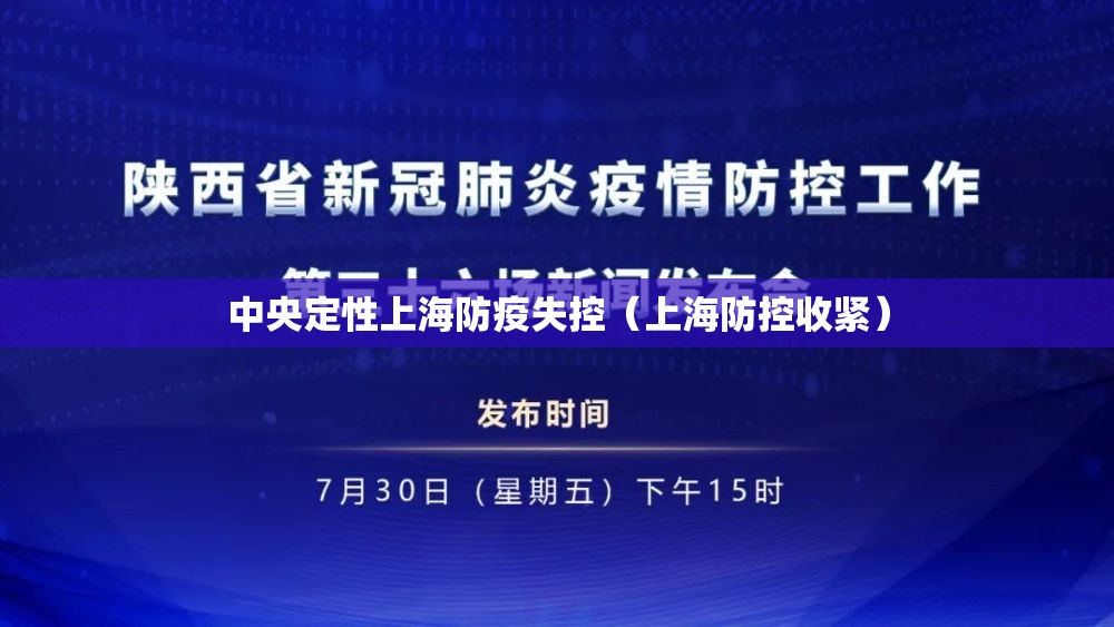 中央定性上海防疫失控（上海防控收紧）