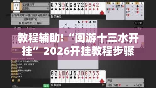 教程辅助!“闽游十三水开挂”2026开挂教程步骤