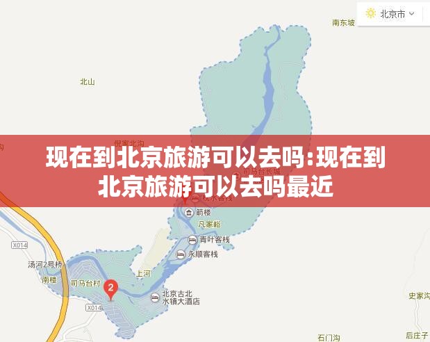 现在到北京旅游可以去吗:现在到北京旅游可以去吗最近