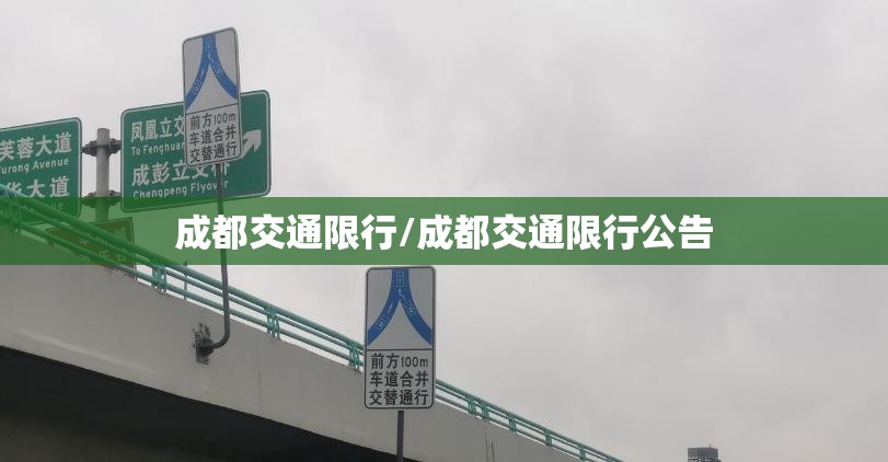 成都交通限行/成都交通限行公告