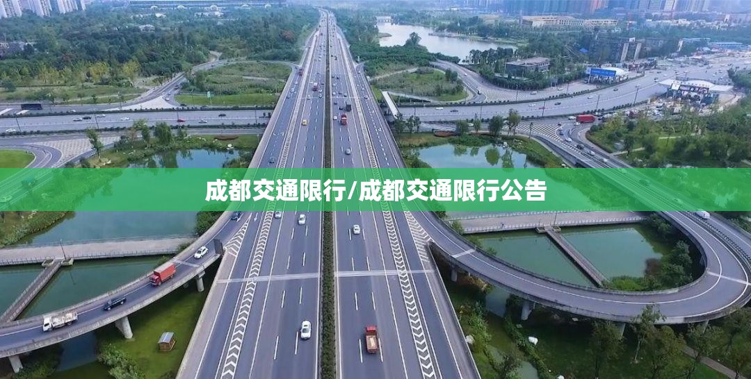 成都交通限行/成都交通限行公告