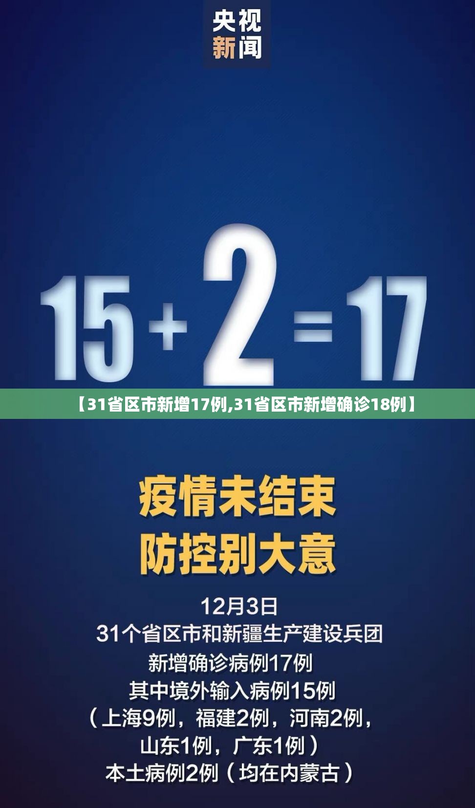 【31省区市新增17例,31省区市新增确诊18例】