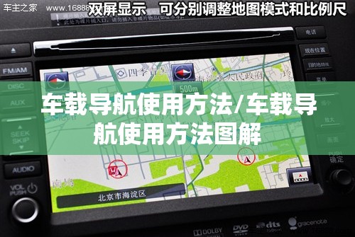 车载导航使用方法/车载导航使用方法图解
