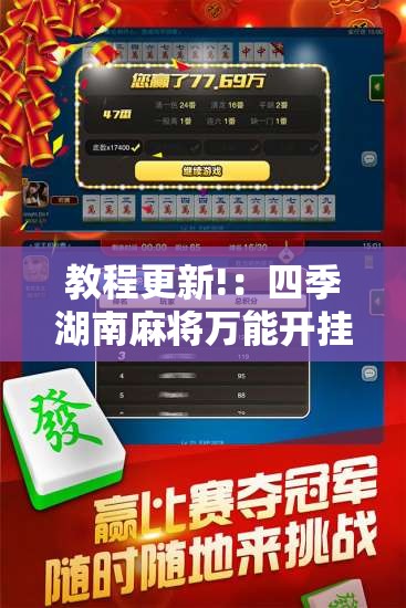 教程更新!：四季湖南麻将万能开挂神器”详细外挂透视辅助软件教程