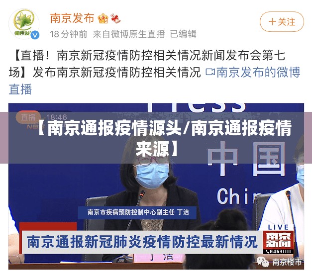 【南京通报疫情源头/南京通报疫情来源】