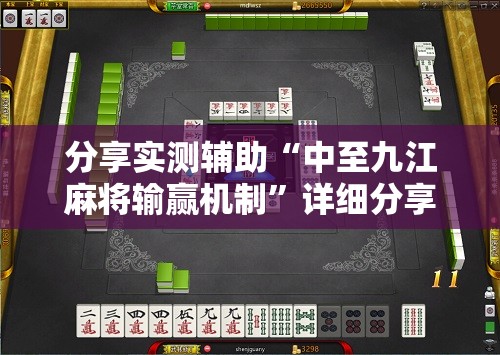 分享实测辅助“中至九江麻将输赢机制”详细分享装挂步骤