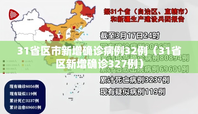 31省区市新增确诊病例32例（31省区新增确诊327例）