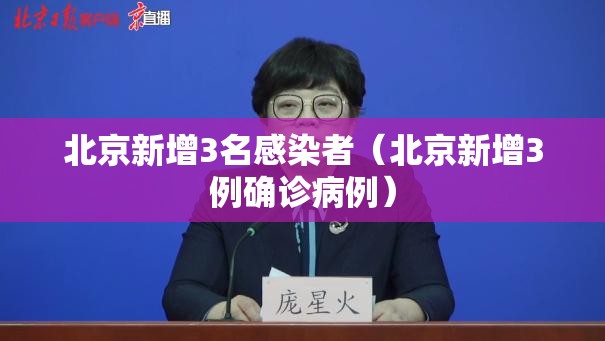 北京新增3名感染者（北京新增3例确诊病例）