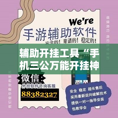 辅助开挂工具“手机三公万能开挂神器	”详细外挂透视辅助软件教程
