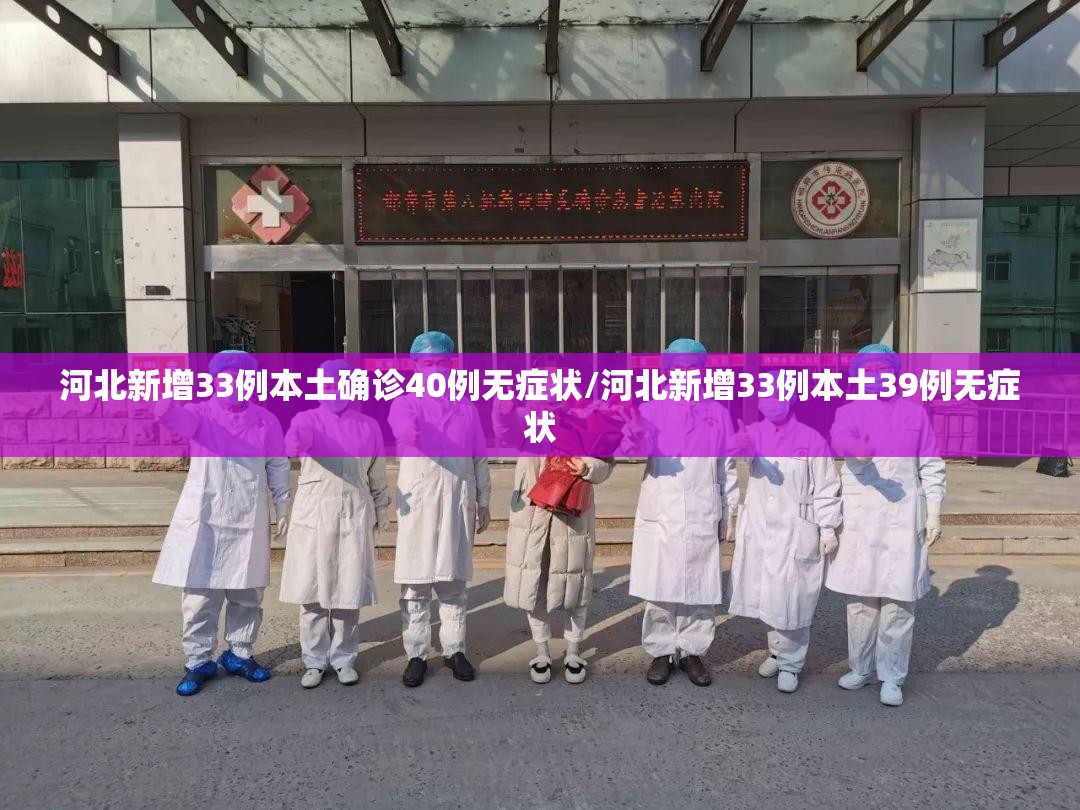 河北新增33例本土确诊40例无症状/河北新增33例本土39例无症状