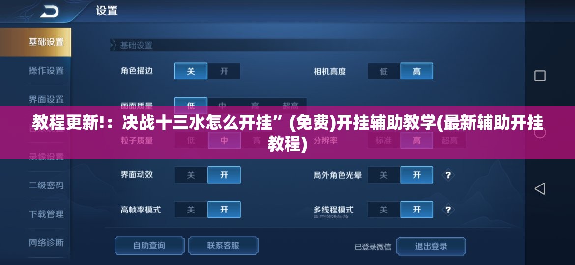 教程更新!：决战十三水怎么开挂”(免费)开挂辅助教学(最新辅助开挂教程)