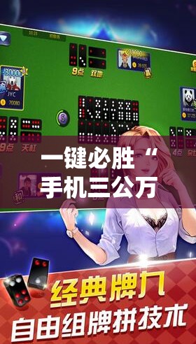 一键必胜“手机三公万能开挂神器	”科技辅助神器手机版