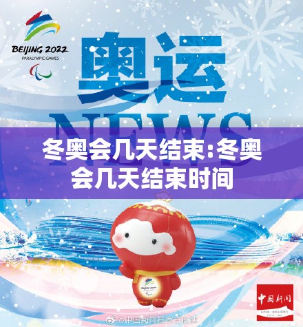冬奥会几天结束:冬奥会几天结束时间