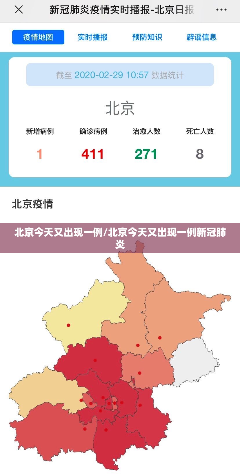 北京今天又出现一例/北京今天又出现一例新冠肺炎