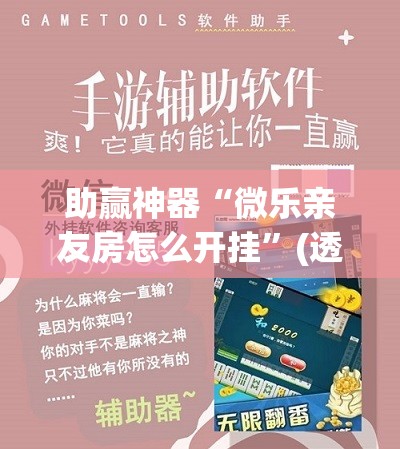 助赢神器“微乐亲友房怎么开挂”(透视挂)辅助下载教程