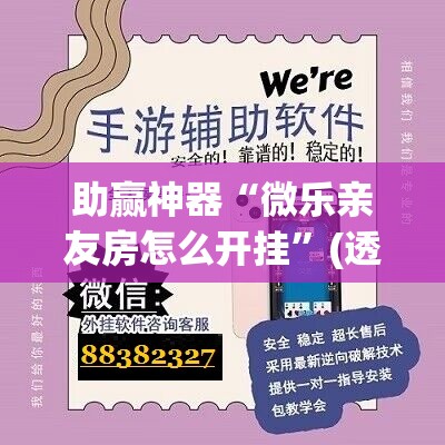 助赢神器“微乐亲友房怎么开挂	”(透视挂)辅助下载教程