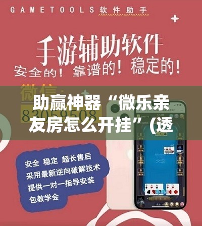 助赢神器“微乐亲友房怎么开挂”(透视挂)辅助下载教程